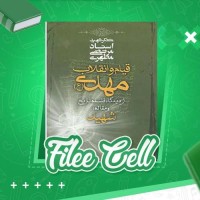 دانلود قیام و انقلاب مهدی استاد مطهری (PDF📁) 137 صفحه