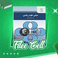 دانلود کتاب مبانی علوم ریاضی کمال فلاحی (PDF📁) 308 صفحه