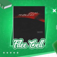 دانلود کتاب شعر سیاسی در دوره پهلوی دوم احمد درستی (PDF📁) 347 صفحه