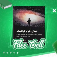 دانلود کتاب جهان هولوگرافیک داریوش مهرجویی (PDF📁) 461 صفحه