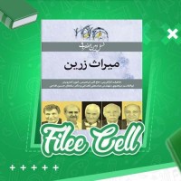 دانلود کتاب میراث زرین نسیم بنایی (PDF📁) 206 صفحه