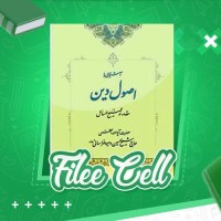 دانلود کتاب توضیح المسائل حضرت آیت الله العظمی حاج شیخ حسین وحید خراسانی (PDF📁) 215 صفحه