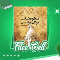 دانلود کتاب اسطوره شناسی ایزدان ایرانی شروین وکیلی (PDF📁) 584 صفحه