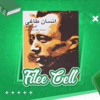 دانلود کتاب انسان طاغی آلبر کامو (PDF📁) 357 صفحه