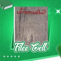 دانلود کتاب انسان و درونش گراهام گرین (PDF📁) 326 صفحه