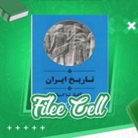 دانلود کتاب تاریخ ایران از آغاز تا اسلام رومن گیرشمن (PDF📁) 544 صفحه