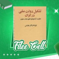 دانلود کتاب تشکیل دولت ملی در ایران والتر هینتس (PDF📁) 271 صفحه