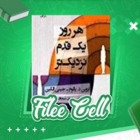 دانلود کتاب هر روز یک قدم نزدیکتر اروین یالوم (PDF📁) 342 صفحه