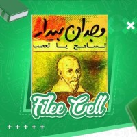 دانلود کتاب وجدان بیدار سیروس آرین پور (PDF📁) 165 صفحه