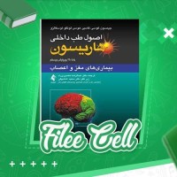 دانلود کتاب اصول طب داخلی هاریسون بیماریهای مغز و اعصاب دنیس کاسپر (PDF📁) 630 صفحه