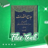 دانلود کتاب جامع المقدمات جلد اول مرحوم استاد علامه مدرس افغانی (PDF📁) 555 صفحه