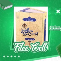 دانلود کتاب 1001 فضیلت حضرت علی در کتب اهل سنت احمد حنبل (PDF📁) 625 صفحه