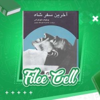 دانلود کتاب آخرین سفر شاه ویلیام شوکراس (PDF📁) 572 صفحه