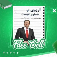 دانلود کتاب آرزوی تو دستور توست کوین ترودو (PDF📁) 74 صفحه