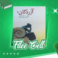 دانلود کتاب آزردگان جلد اول فئودور داستایوفسکی (PDF📁) 88 صفحه