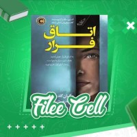 دانلود کتاب اتاق فرار مگان گلدین (PDF📁) 306 صفحه