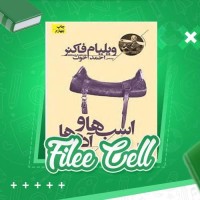 دانلود کتاب اسبها و آدم ها ویلیام فاکنر (PDF📁) 152 صفحه