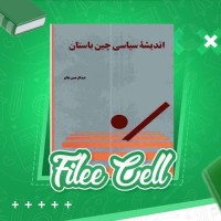 دانلود کتاب اندیشه سیاسی چین باستان عبدالرحمن عالم (PDF📁) 119 صفحه