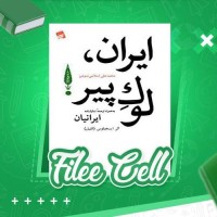 دانلود کتاب ایران لوک پیر محمد علی اسلامی ندوشن (PDF📁) 170 صفحه