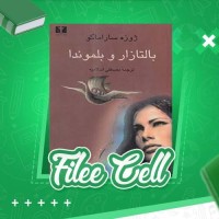 دانلود کتاب بالتازار و بلموندا ژوزه ساراماگو (PDF📁) 375 صفحه