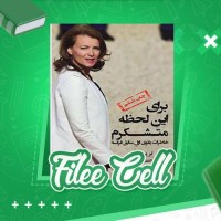 دانلود کتاب برای این لحظه متشکرم والری تریرویلر (PDF📁) 231 صفحه