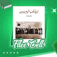 دانلود کتاب تاریخ انقلاب مشروطیت ایران جلد اول دوم سوم مهدی ملک زاده (PDF📁) 365 صفحه