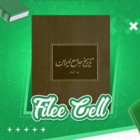 دانلود کتاب تاریخ جامع ایران جلد سیزدهم کاظم بجنوردی (PDF📁) 881 صفحه