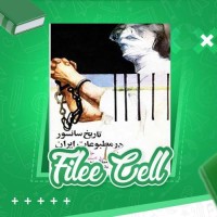 دانلود کتاب تاریخ سانسور در مطبوعات ایران گوئل کهن (PDF📁) 270 صفحه
