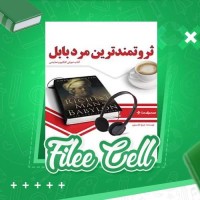 دانلود کتاب ثروتمندترین مرد بابل جورج سمیوئل کلاسون (PDF📁) 128 صفحه