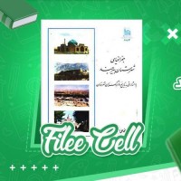 دانلود کتاب جغرافیای شهرستان بیرجند محمد علی احمدیان (PDF📁) 299 صفحه