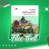 دانلود کتاب خانه ای بی نگهبان هاینریش بل (PDF📁) 298 صفحه