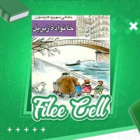 دانلود کتاب خانواده زیر پل ناتالی سوییچ کارلسون (PDF📁) 84 صفحه