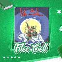 دانلود کتاب داستان مصور عاشورا محمد سعید بهمن پور (PDF📁) 63 صفحه