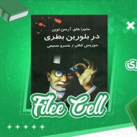 دانلود کتاب ماجراهای آرسن لوپن در بلورین بطری موریس لبلان (PDF📁) 190 صفحه
