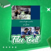 دانلود کتاب درآمدی بر حقوق کار در ایران و نقد قانون کار حزب توده (PDF📁) 239 صفحه