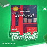 دانلود کتاب زندگی داستانی ای جی فیکر گاریل زوین (PDF📁) 228 صفحه
