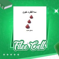 دانلود کتاب سه قطره خون صادق هدایت (PDF📁) 145 صفحه