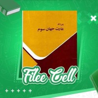 دانلود کتاب غارت جهان سوم پیر ژاله (PDF📁) 151 صفحه