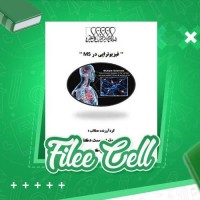 دانلود کتاب فیزیوتراپی در ام اس علیرضا پاک قلب (PDF📁) 19 صفحه