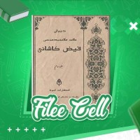 دانلود کتاب فیض کاشانی جلد 3 علامه ملا محمد محسن (PDF📁) 722 صفحه