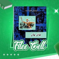 دانلود کتاب مازیار صادق هدایت (PDF📁) 143 صفحه