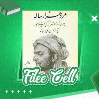 دانلود کتاب مرد هزار ساله رضا حجت (PDF📁) 307 صفحه