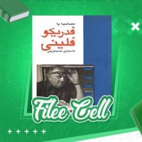 دانلود کتاب مصاحبه با فدریکو فلینی کاستانزو کاستانزینی (PDF📁) 221 صفحه
