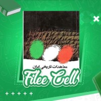 دانلود کتاب معاهدات تاریخی ایران عباس رمضانی (PDF📁) 288 صفحه
