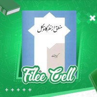 دانلود کتاب منطق از نظرگاه هگل کریم مجتهدی (PDF📁) 348 صفحه