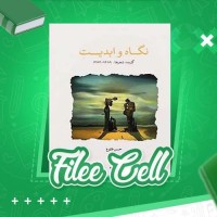 دانلود کتاب نگاه و ابدیت حسن طلوع (PDF📁) 101 صفحه