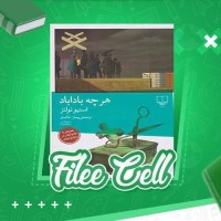 دانلود کتاب هر چه بادابا استیو تولتز (PDF📁) 555 صفحه