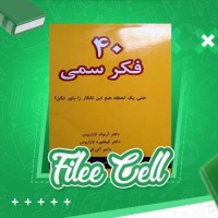 دانلود کتاب چهل فکر سمی آلن فن (PDF📁) 174 صفحه