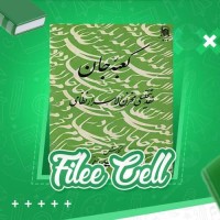 دانلود کتاب کعبه جان حسینعلی یوسفی (PDF📁) 191 صفحه