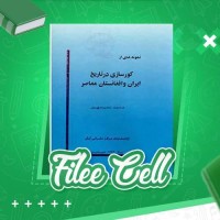 دانلود کتاب کورسازی در تاریخ ایران و افغانستان معاصر محمد نصیر مهرین (PDF📁) 47 صفحه